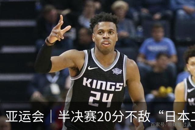 亚运会｜半决赛20分不敌“日本二队”，集训比赛三个月的中国男篮成强弩之末