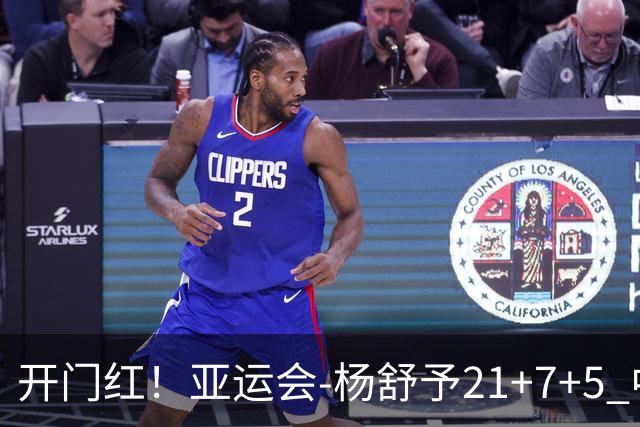 开门红！亚运会-杨舒予21+7+5 中国女篮65分大胜泰国