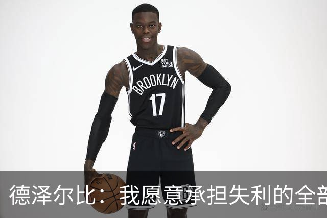 德泽尔比：我愿意承担失利的全部责任，不会推卸执教层面的问题
