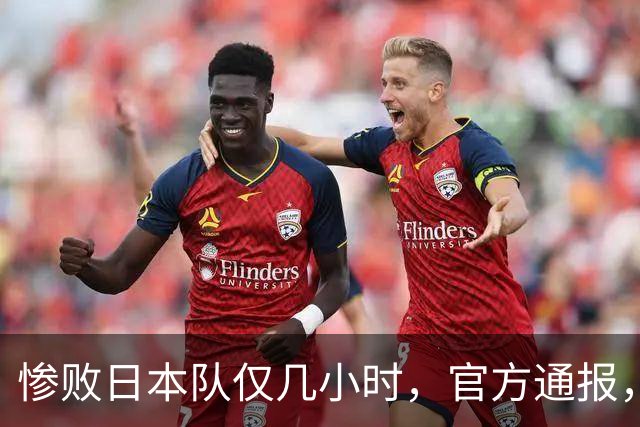惨败日本队仅几小时，官方通报，胡明轩承认出问题，郭士强上热搜