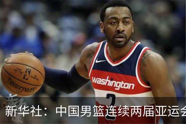 新华社：中国男篮连续两届亚运会止步半决赛，不是用“偶然”可以解释的