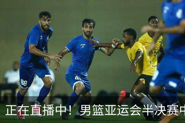 正在直播中！男篮亚运会半决赛中国男篮对阵日本，赢的将和韩国争冠