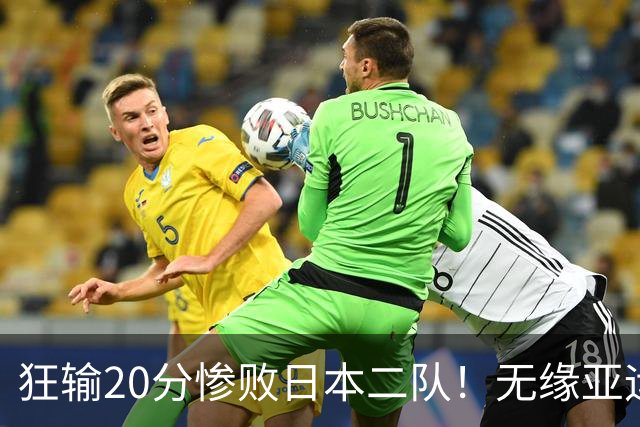 狂输20分惨败日本二队！无缘亚运会决赛，中国男篮时代彻底结束？