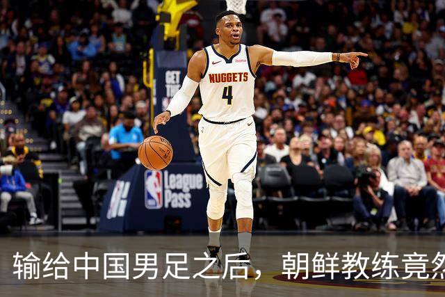 输给中国男足之后，朝鲜教练竟然说了一句比赢球更让人意外的话，格局不一般