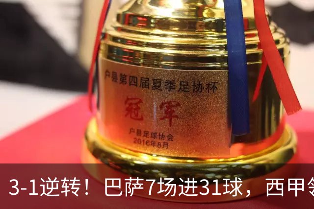 3-1逆转！巴萨7场进31球，西甲领先皇马6分，穆帅不赢马竞难争冠